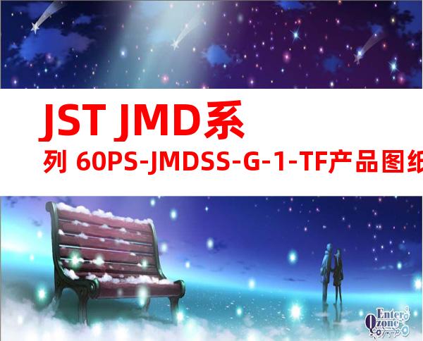 JST JMD系列 60PS-JMDSS-G-1-TF产品图纸